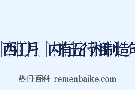 西江月·内有五行相制造句是什么意思的图片